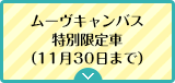 ムーヴキャンバス特別限定車（11月30日まで）