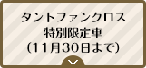 タントファンクロス特別限定車（11月30日まで）