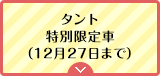 タント特別限定車（12月27日まで）