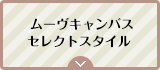 ムーヴキャンバス セレクトスタイル