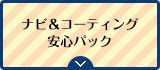 ナビ＆コーティング 安心パック
