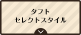 タフト セレクトスタイル