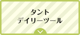 タントデイリーツール