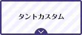 タントカスタム