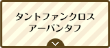 タントファンクロス アーバンタフ