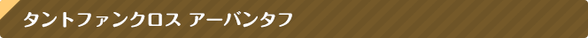 タントファンクロス アーバンタフ