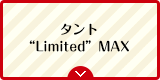 タント“Limited”MAX