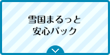 雪国まるっと安心パック