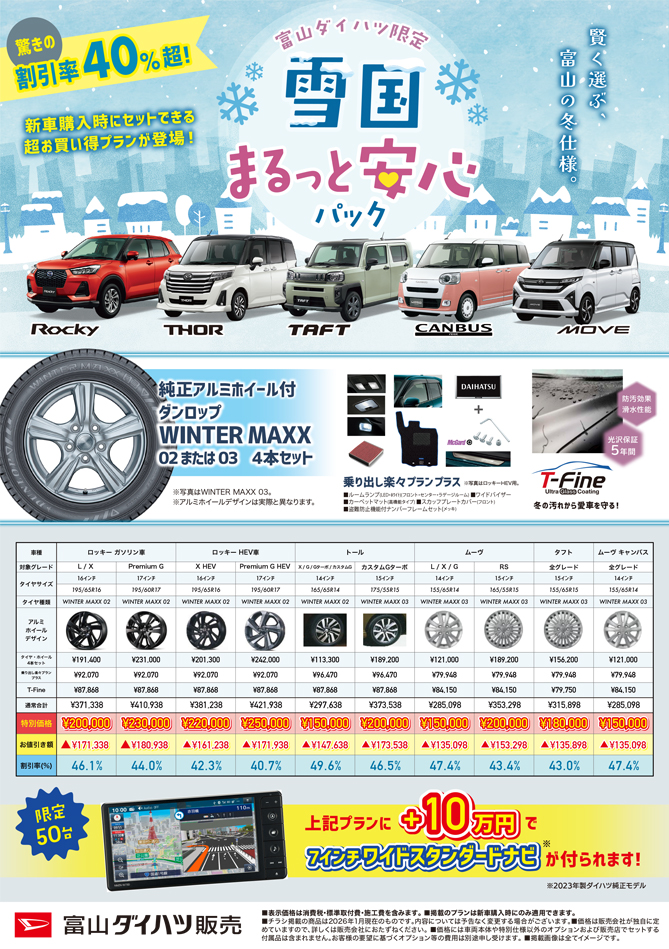 雪国まるっと安心パック