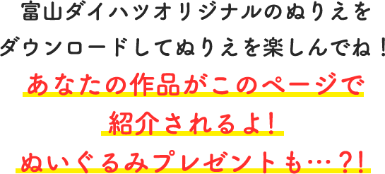 富山をぬろう キャンペーン 富山ダイハツ販売株式会社 富山県のダイハツ正規ディーラー