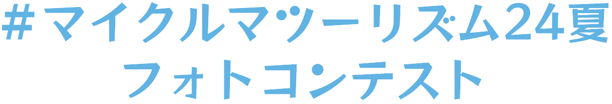 マイクルマツーリズム24夏フォトコンテスト