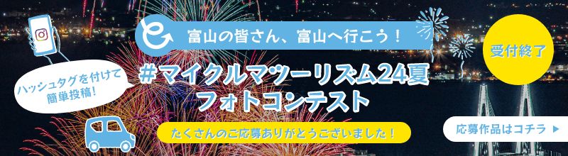 #マイクルマツーリズム24夏 フォトコンテスト　受付終了