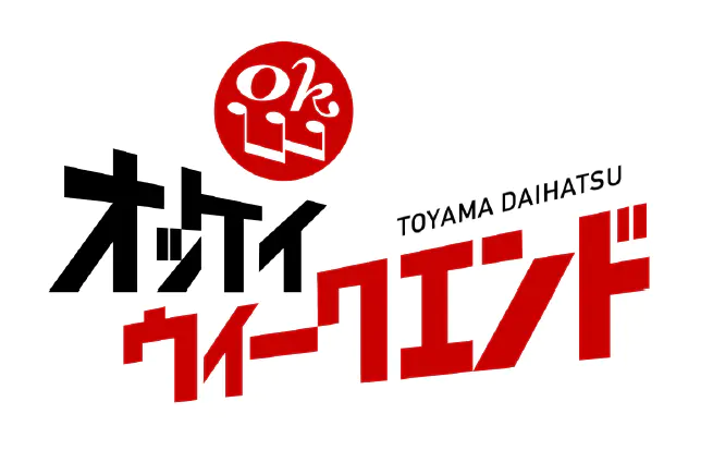 オッケイウィークエンド TOYAMA DAIHATSU