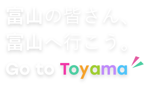 富山の皆さん、富山へ行こう。｜富山ダイハツ販売株式会社｜富山県の