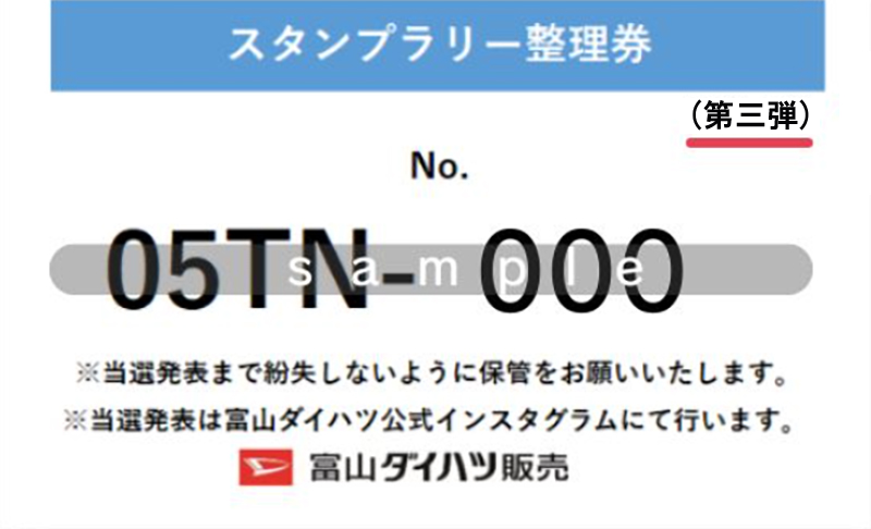 スタンプラリー整理券