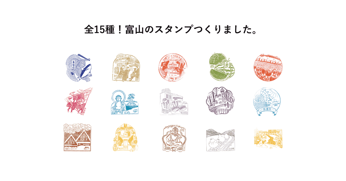 全15種！富山のスタンプつくりました。富山の魅力、集めて発見。｜富山