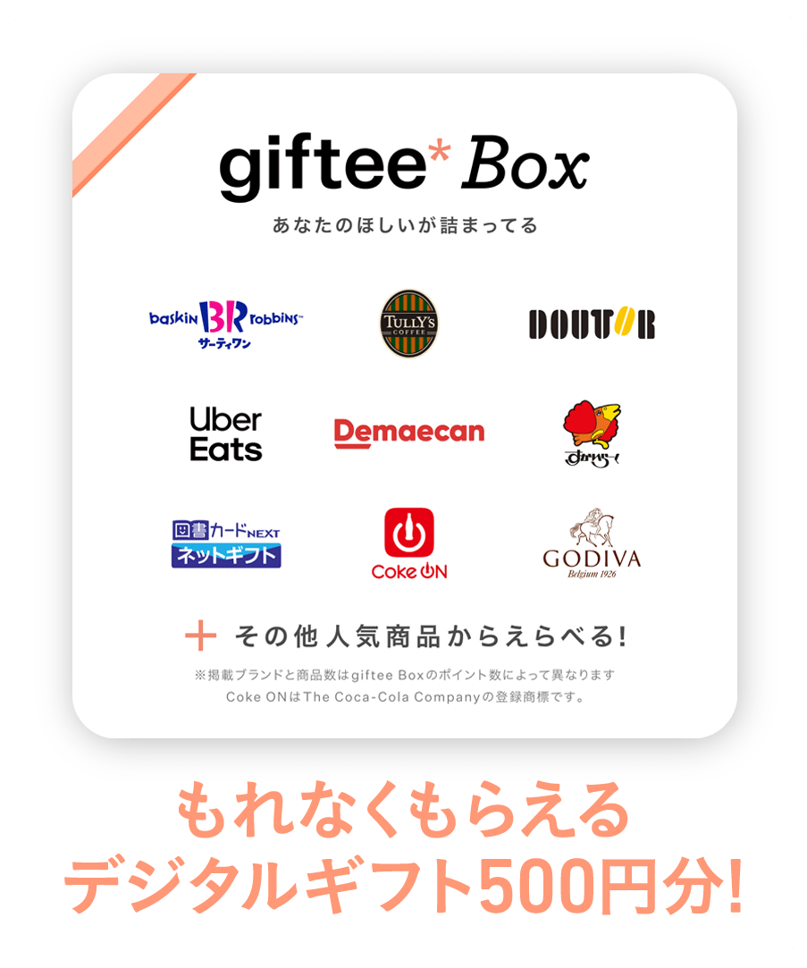 giftee*box あなたのほしいが詰まってる もれなくもらえるデジタルギフト500円分!