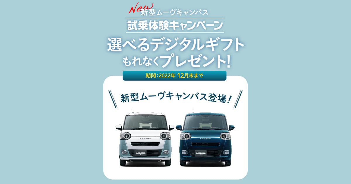 新型ムーヴキャンバス試乗体験キャンペーン｜富山ダイハツ販売株式会社 