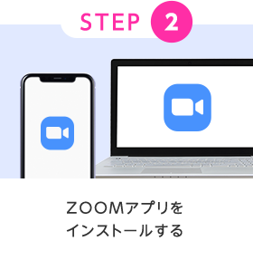 STEP2 ZOOMアプリをインストールする