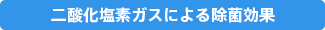 二酸化塩素ガスによる除菌効果