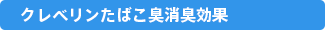 クレベリンたばこ臭消臭効果