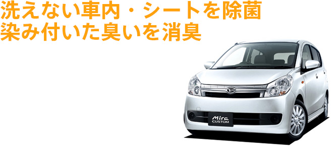 洗えない車内・シートを除菌染み付いた臭いを消臭