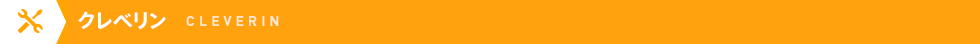 クレベリン