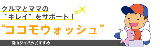 クルマとママのキレイをサポート！ココモウォッシュ