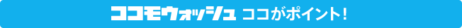 ココモウォッシュ ココがポイント！