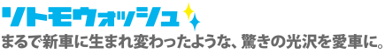 ナカモウォッシュ 車内のすみずみを、プロの手で徹底的にキレイにします！