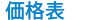 価格表