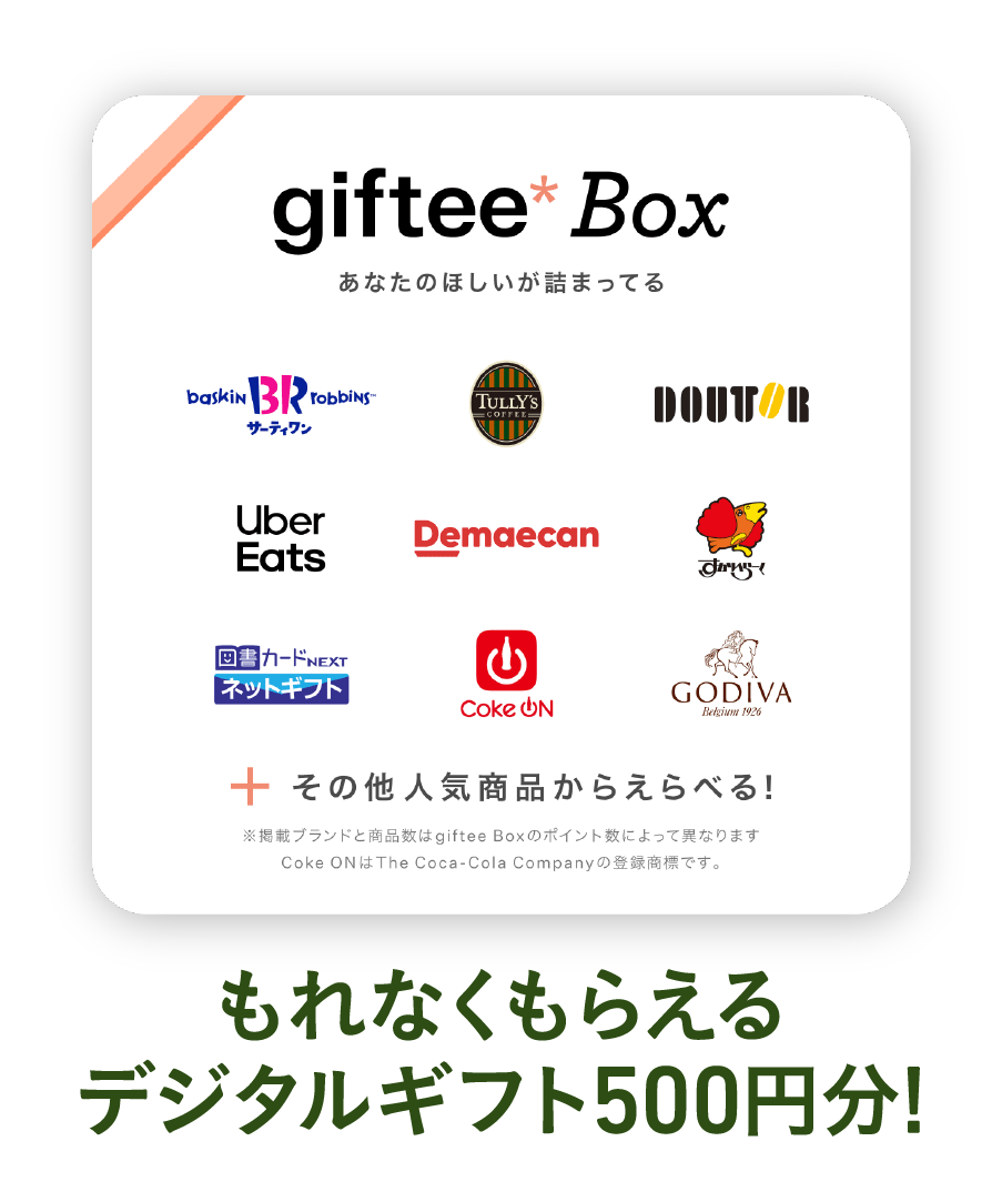 giftee*box あなたのほしいが詰まってる もれなくもらえるデジタルギフト500円分!