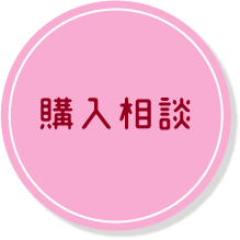富山ダイハツ魚津店の購入相談ボタン