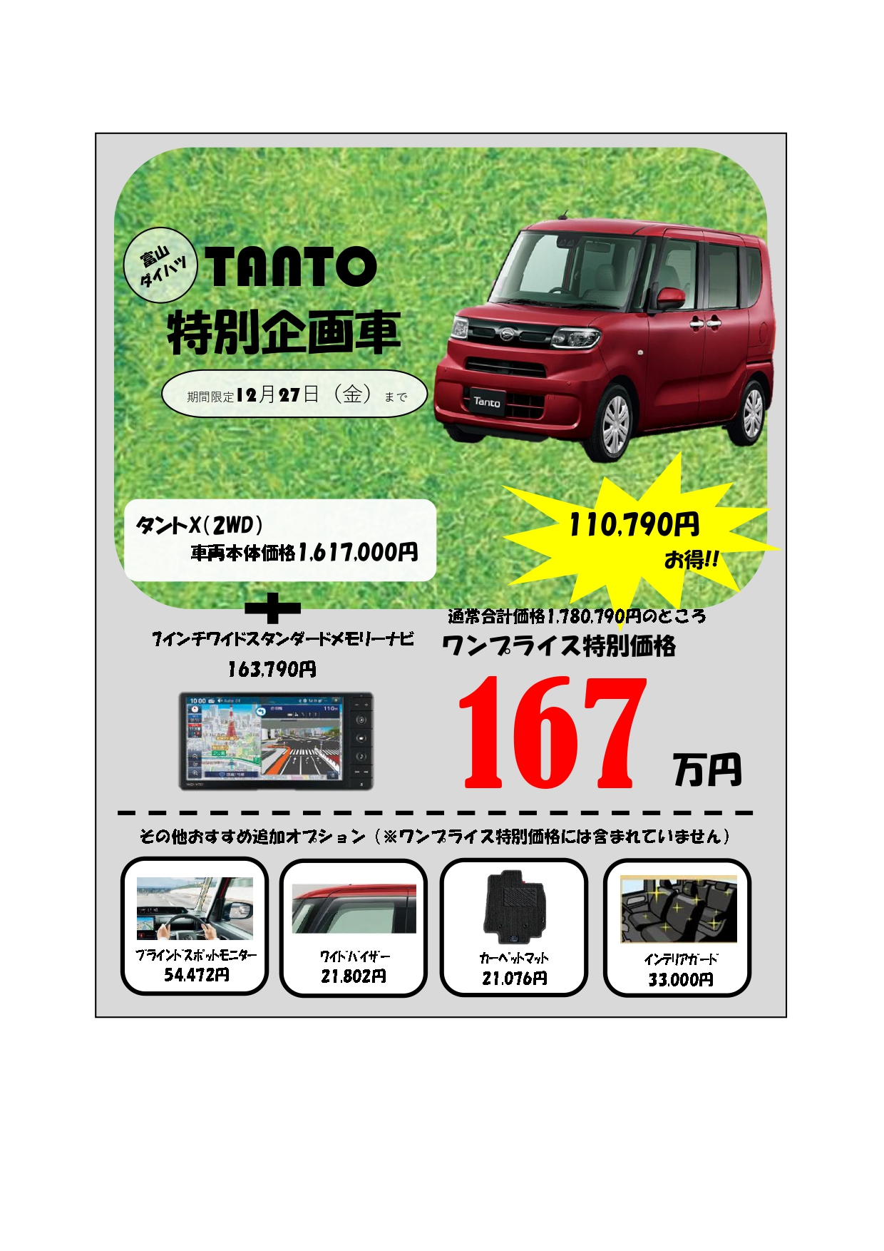 お得な企画車登場！ - ブログ｜ 富山店｜富山ダイハツ販売株式会社