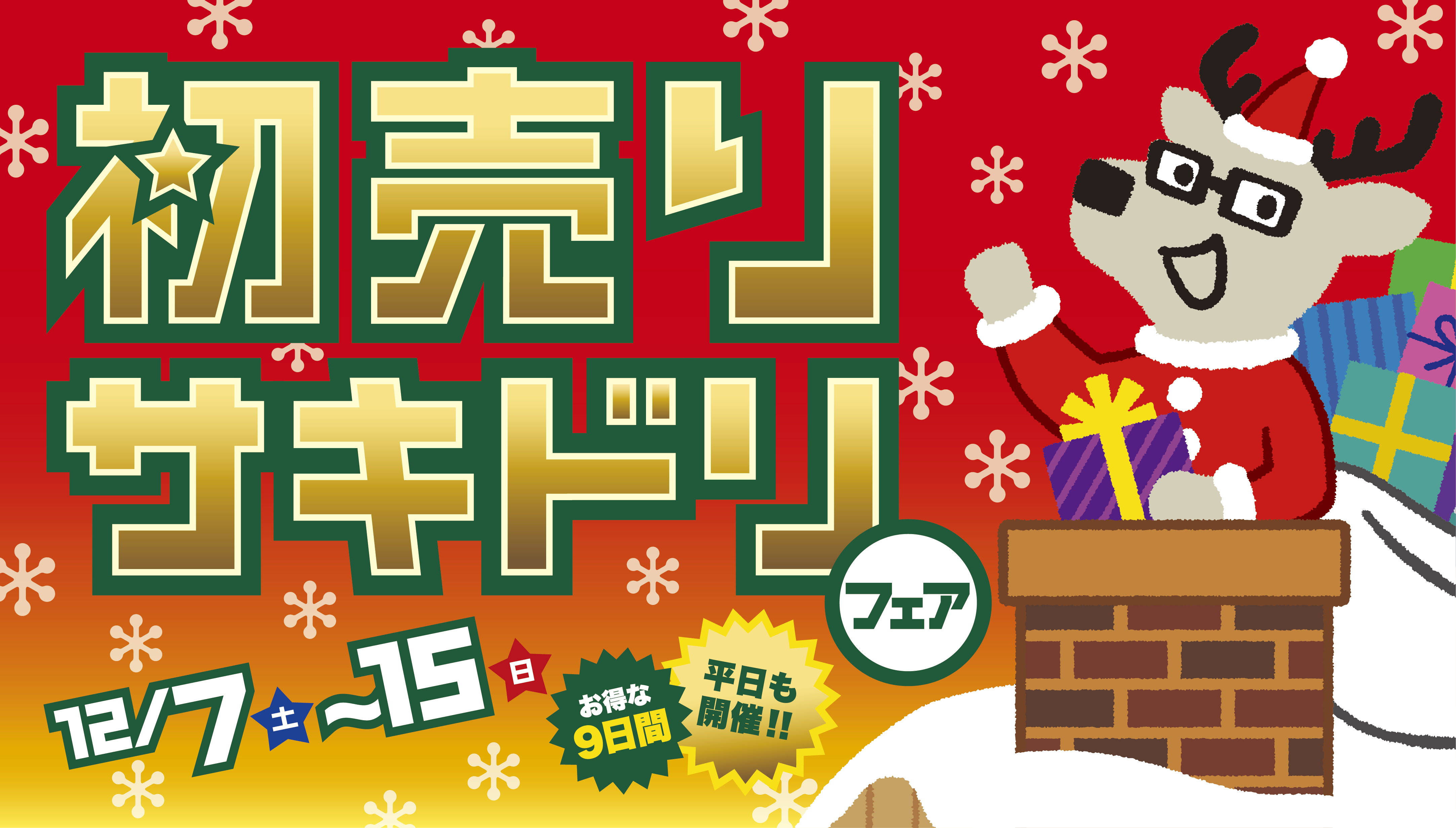 02_年末フェア_日付あり_891_507.png