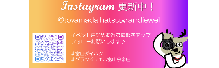 http://www.instagram.com/toyamadaihatsu.grandjewel