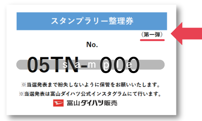 富山ドライブめぐりスタンプラリー【第一弾】当選番号発表！ - イベント