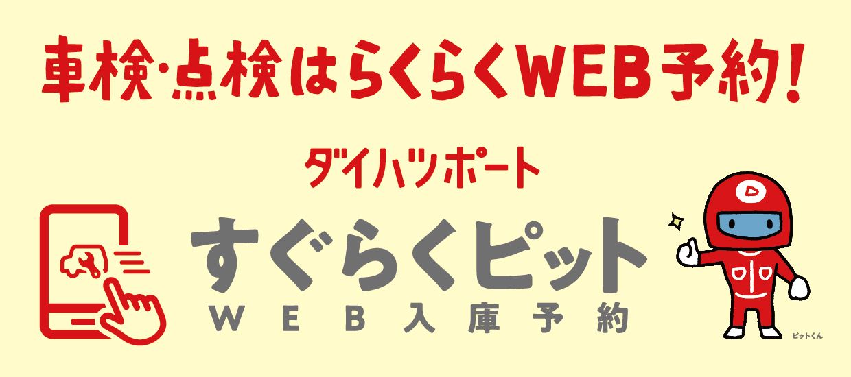 車検・点検はらくらくWEB予約！ダイハツポート「すぐらくピット」