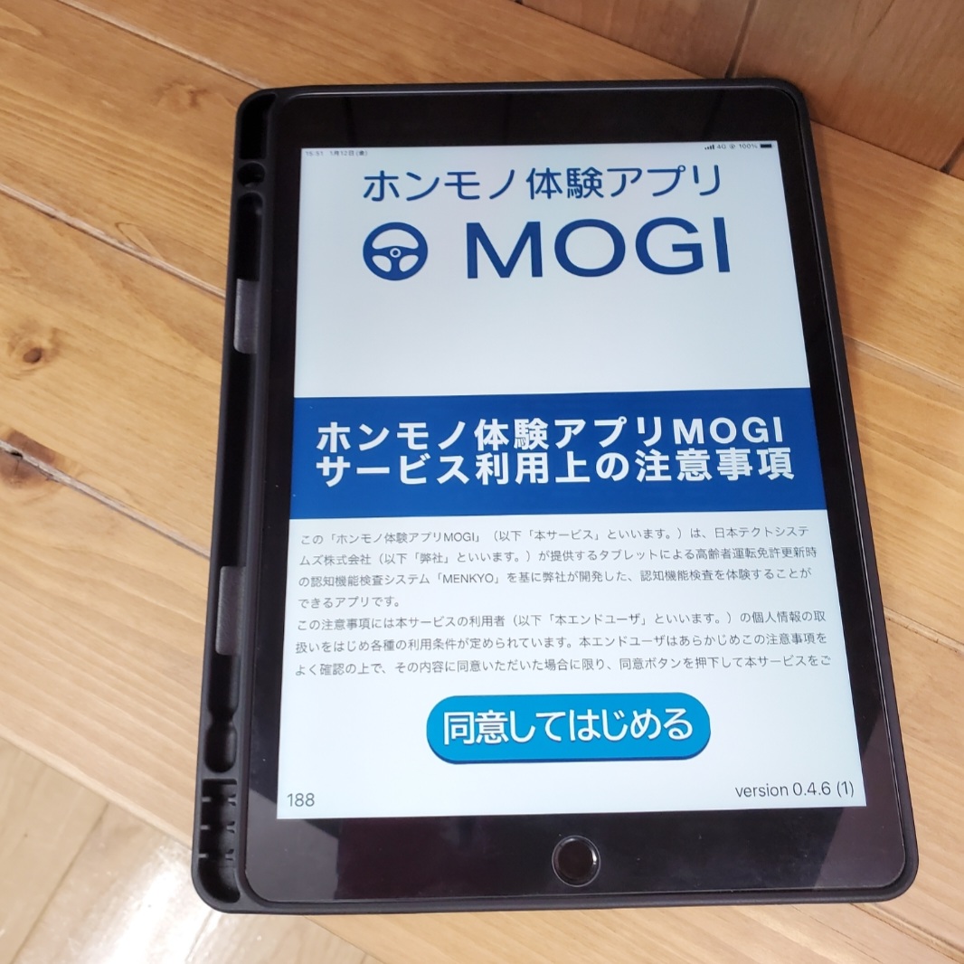 75歳以上のドライバーの免許更新時の認知機能検査体験アプリ 『MOGI