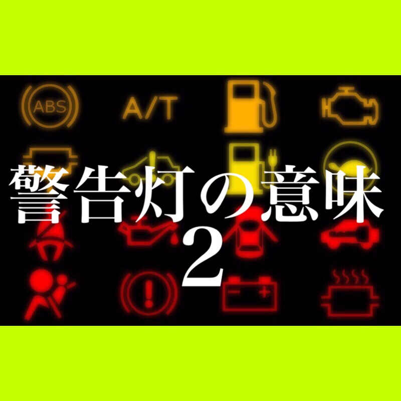 D 警告灯の意味２ ブログ 高岡店 富山ダイハツ販売株式会社 富山県のダイハツ正規ディーラー