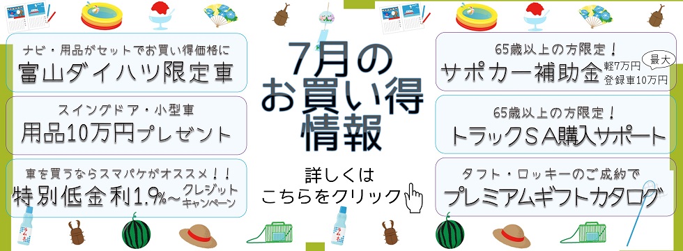 富山ダイハツ販売株式会社 富山県のダイハツ正規ディーラー