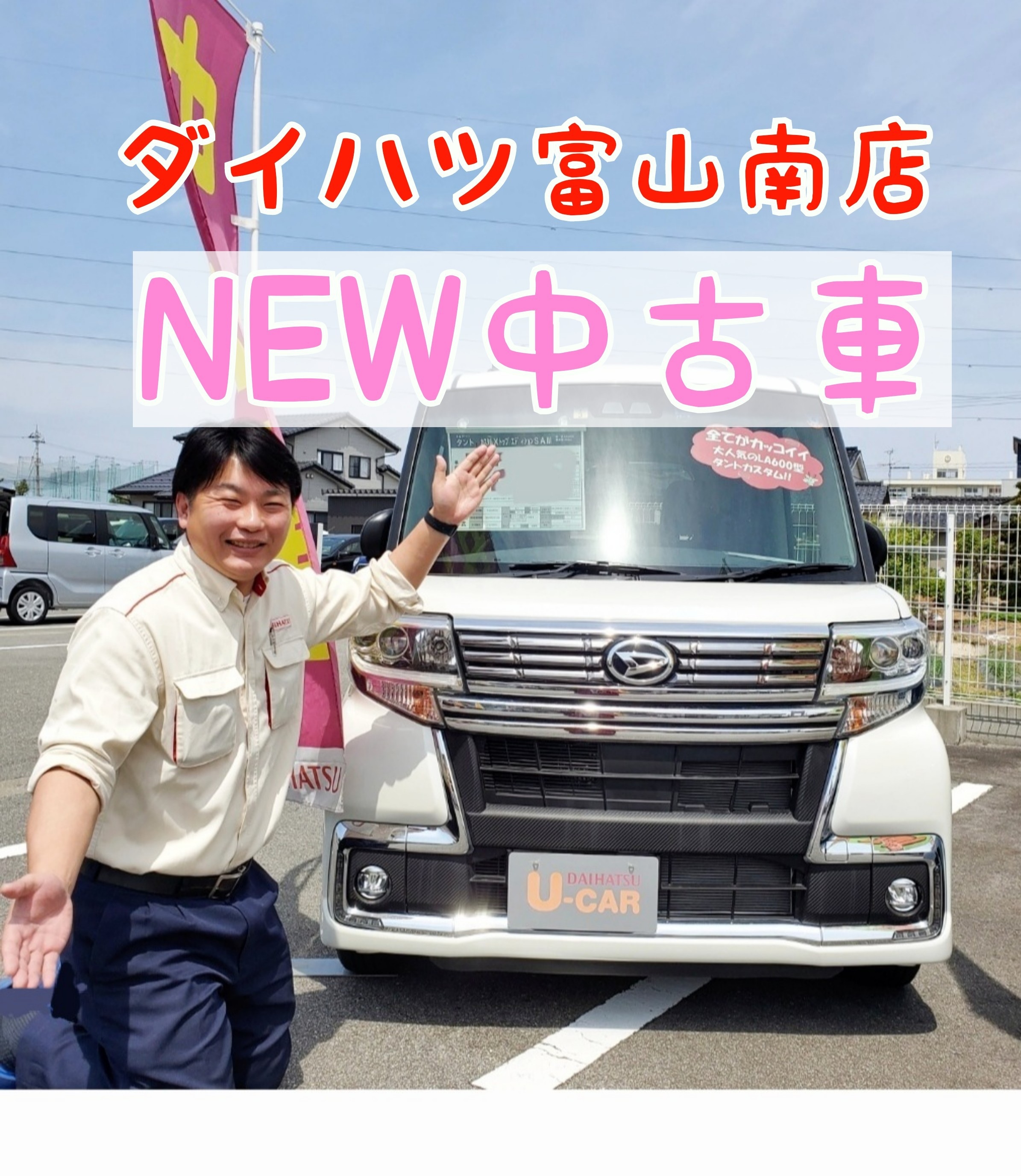 New 富山ダイハツ中古車 情報 富山南店 ブログ