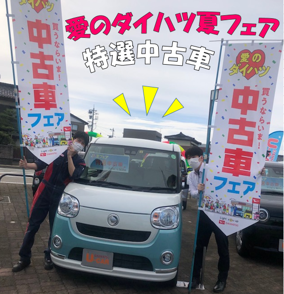 夏フェア 特選中古車 ブログ 高岡店 富山ダイハツ販売株式会社 富山県のダイハツ正規ディーラー