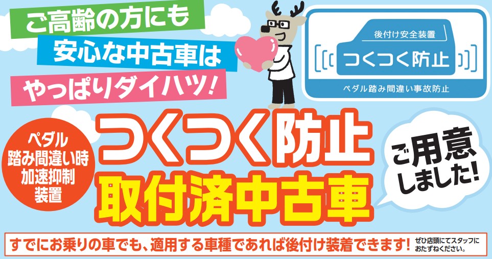 ペダル踏み間違い事故防止装置が登場 イベント 高岡店 富山ダイハツ販売株式会社 富山県のダイハツ正規ディーラー