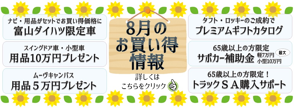 富山ダイハツ販売株式会社 富山県のダイハツ正規ディーラー