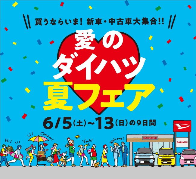 終了 愛のダイハツ夏フェア 6 5 土 13 日 イベント 富山店 富山ダイハツ販売株式会社 富山県のダイハツ正規ディーラー