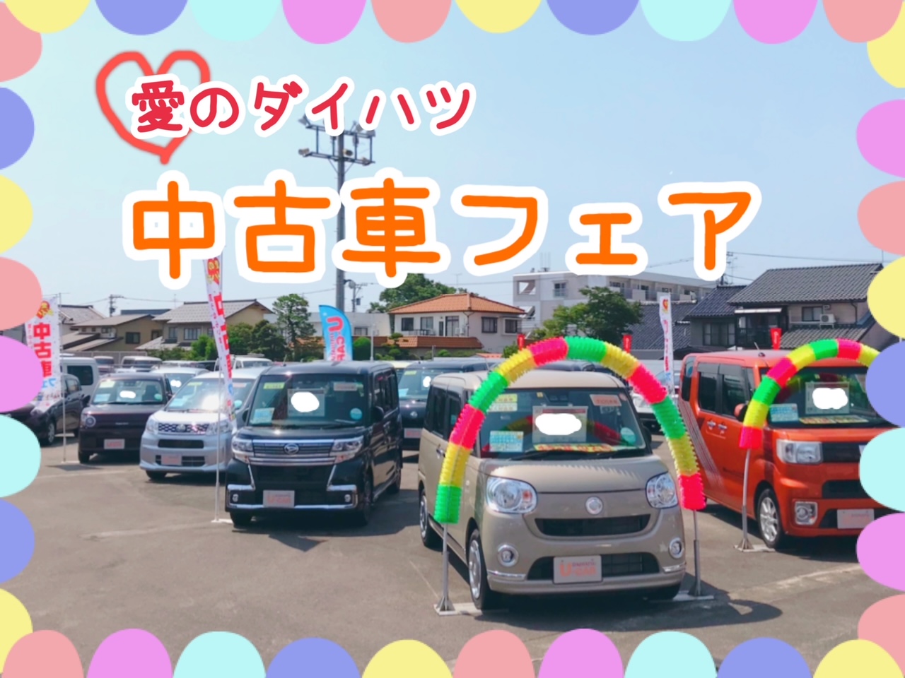 中古車フェア開催中 ブログ アクセル富山店 富山ダイハツ販売株式会社 富山県のダイハツ正規ディーラー