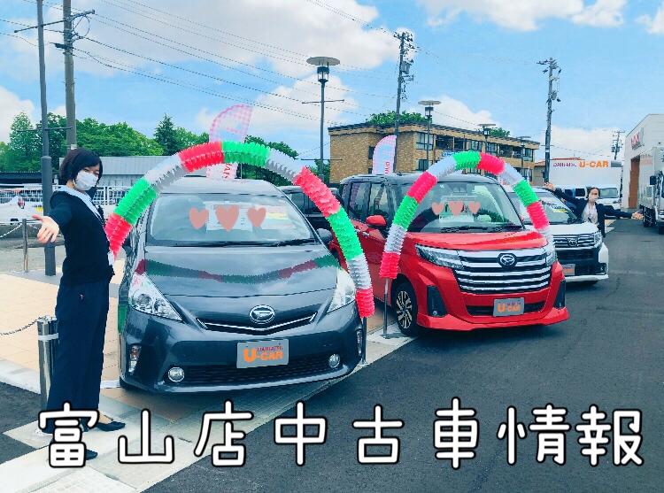 富山店中古車情報 ブログ 富山店 富山ダイハツ販売株式会社 富山県のダイハツ正規ディーラー