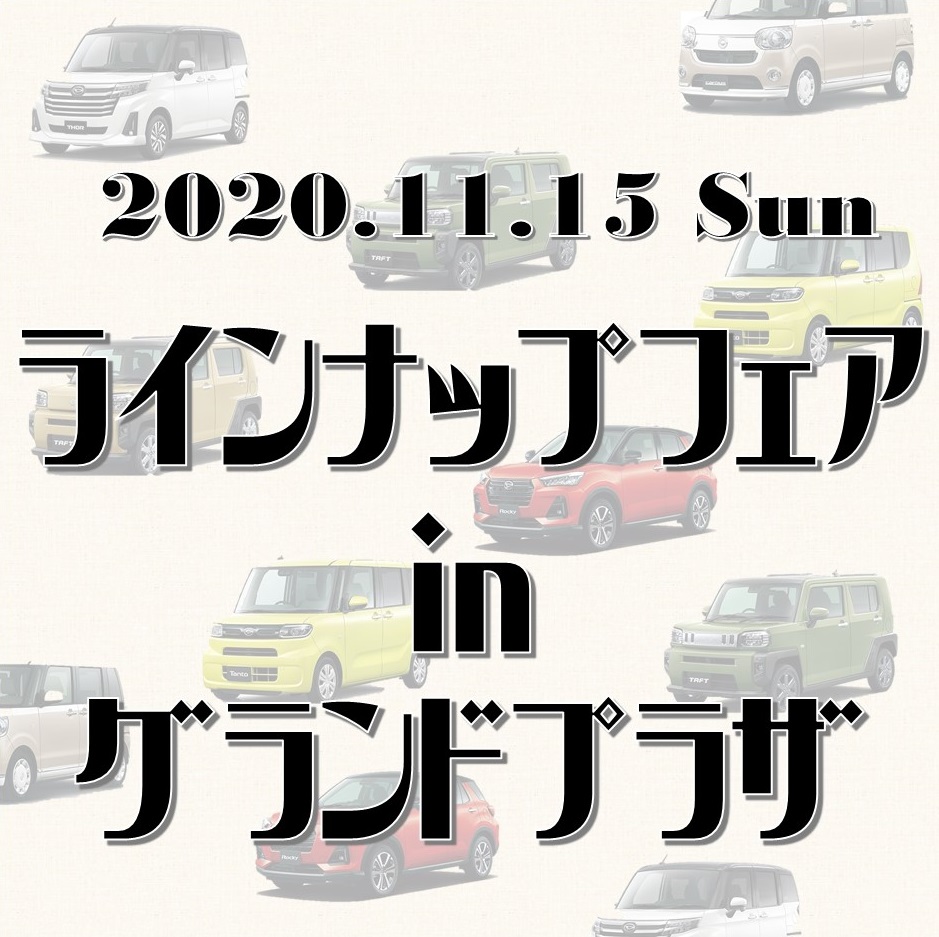 イベント 富山店 富山ダイ ハツ販売株式会社 富山県のダイハツ正規ディーラー