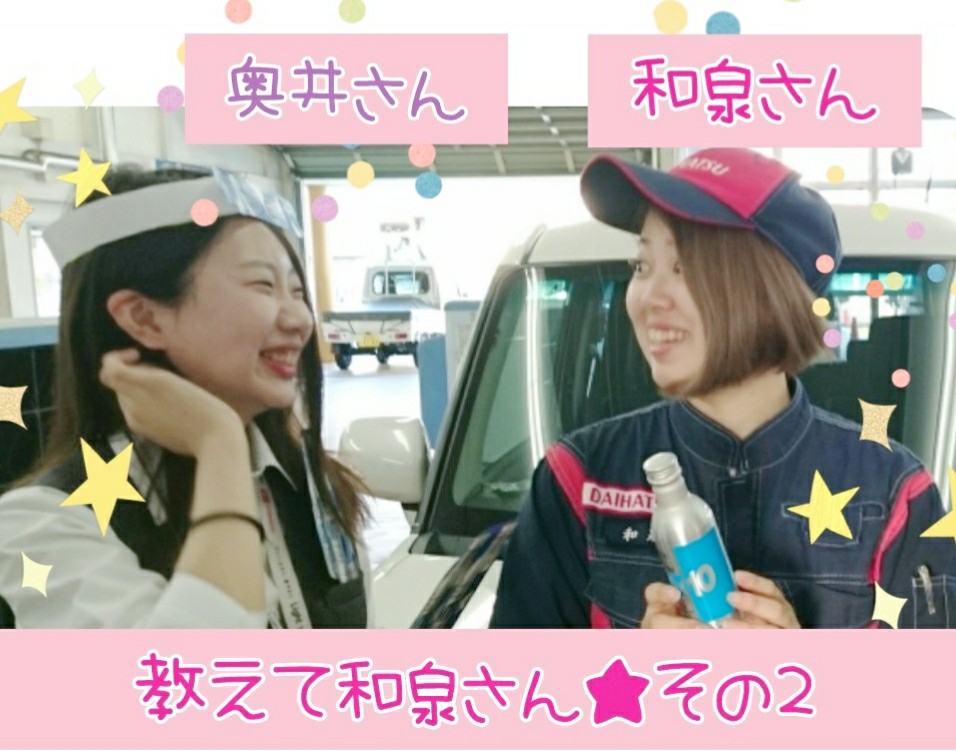女性整備士 和泉さん ブログ 富山店 富山ダイハツ販売株式会社 富山県のダイハツ正規ディーラー